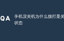 手机没关机为什么拨打是关机状态