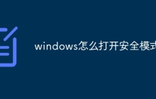 windows怎么打开安全模式