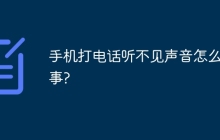 手机打电话听不见声音怎么回事?