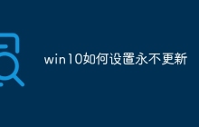 win10如何设置永不更新