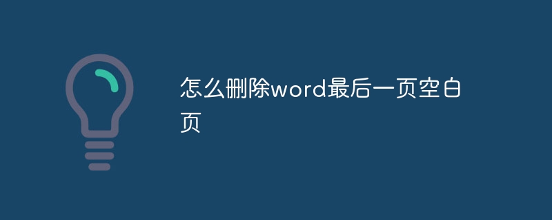 怎么删除word最后一页空白页