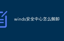 winds安全中心怎么御卸