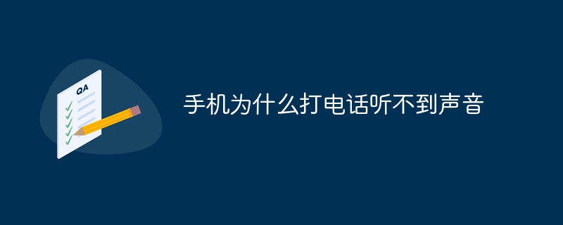 手机为什么打电话听不到声音