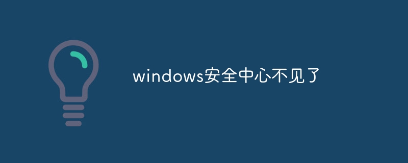 windows安全中心不见了
