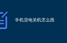 手机没电关机怎么找