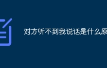 对方听不到我说话是什么原因