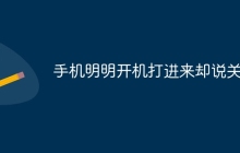 手机明明开机打进来却说关机