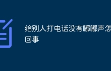 给别人打电话没有嘟嘟声怎么回事