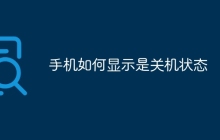 手机如何显示是关机状态