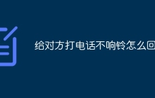 给对方打电话不响铃怎么回事