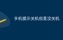 手机提示关机但是没关机