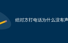 给对方打电话为什么没有声音