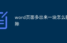 word页面多出来一块怎么删除