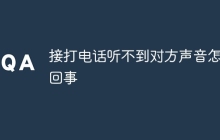 接打电话听不到对方声音怎么回事