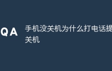 手机没关机为什么打电话提示关机