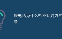 接电话为什么听不到对方的声音