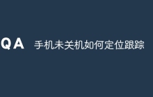 手机未关机如何定位跟踪