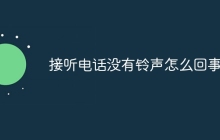 接听电话没有铃声怎么回事