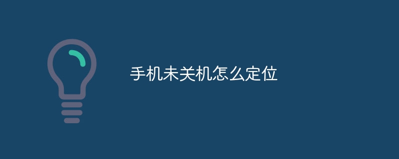 手机未关机怎么定位