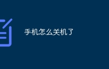 手机怎么关机了