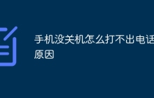 手机没关机怎么打不出电话啥原因