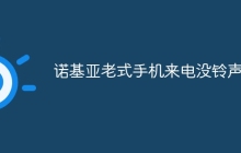 诺基亚老式手机来电没铃声