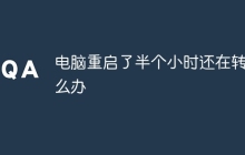 电脑重启了半个小时还在转怎么办