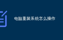 电脑重装系统怎么操作