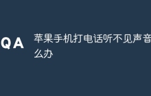 苹果手机打电话听不见声音怎么办