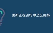 更新正在进行中怎么关掉