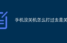 手机没关机怎么打过去是关机