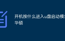开机按什么进入u盘启动模式华硕