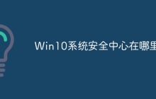 Win10系统安全中心在哪里