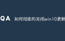 如何彻底的关闭win10更新