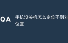 手机没关机怎么定位不到对方位置