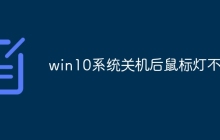 win10系统关机后鼠标灯不灭