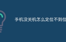 手机没关机怎么定位不到位置