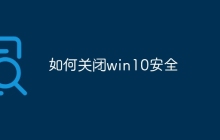 如何关闭win10安全