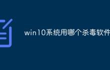 win10系统用哪个杀毒软件好