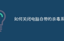 如何关闭电脑自带的杀毒系统