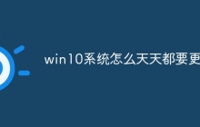 win10系统怎么天天都要更新