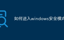 如何进入windows安全模式