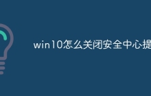 win10怎么关闭安全中心提示