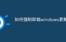 如何强制卸载windows更新