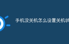 手机没关机怎么设置关机状态