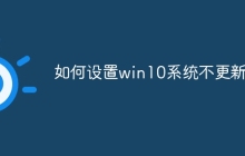 如何设置win10系统不更新