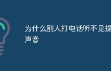 为什么别人打电话听不见提示声音