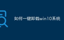 如何一键卸载win10系统