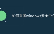 如何重置windows安全中心