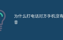 为什么打电话对方手机没有声音